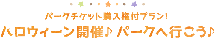 パークチケット購入権付プランが便利！ハロウィーン開催♪ パークへ行こう♪