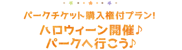 パークチケット購入権付プランが便利！ハロウィーン開催♪ パークへ行こう♪