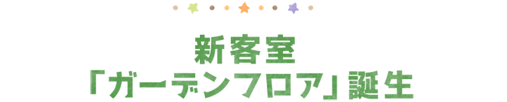 新客室「ガーデンフロア」誕生