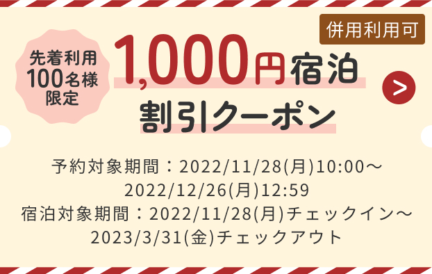 1,000円宿泊割引クーポンン