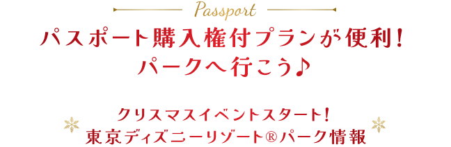 パスポート購入権付プランが便利！パークへ行こう♪