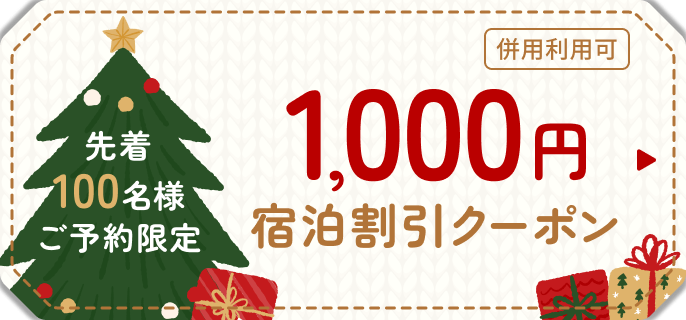 1,000円宿泊割引クーポン