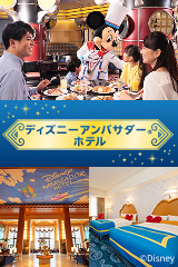 ディズニーアンバサダー（Ｒ）ホテル 