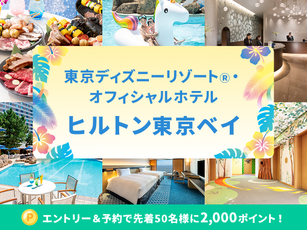 東京ディズニーリゾート®オフィシャルホテル ヒルトン東京ベイ