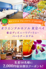 オリエンタルホテル東京ベイ