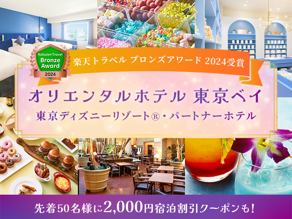 東京ディズニーリゾート®パートナー オリエンタルホテル東京ベイ
