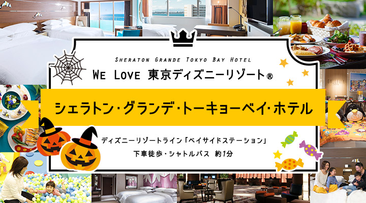 We Love 東京ディズニーリゾート(R)シェラトン・グランデ・トーキョーベイ・ホテル