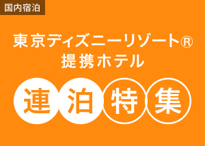 東京ディズニーリゾート®提携ホテル連泊特集