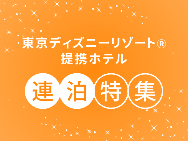 東京ディズニーリゾート®ホテル宿泊予約 【楽天トラベル】