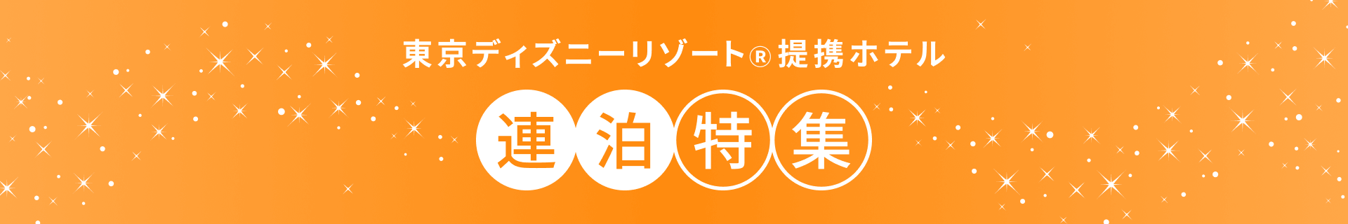 東京ディズニーリゾート®提携ホテル 連泊特集