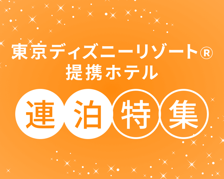 東京ディズニーリゾート®提携ホテル 連泊特集