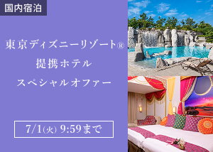 東京ディズニーリゾートスペシャルオファー
