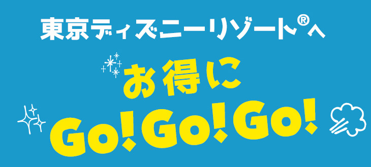 東京ディズニーリゾート®へお得にGO！GO！GO！