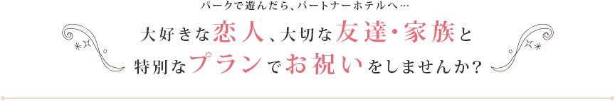 パートナーホテル 誕生日 記念日プラン 楽天トラベル