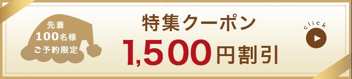先着100名様ご予約限定｜特集クーポン1,500円割引