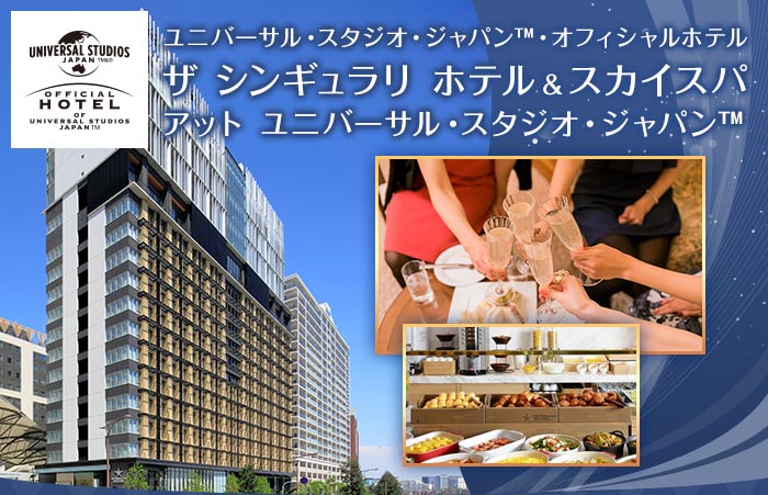 ザ シンギュラリ ホテル & スカイスパ アット ユニバーサル・スタジオ・ジャパン™