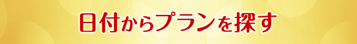 日付からプランを探す