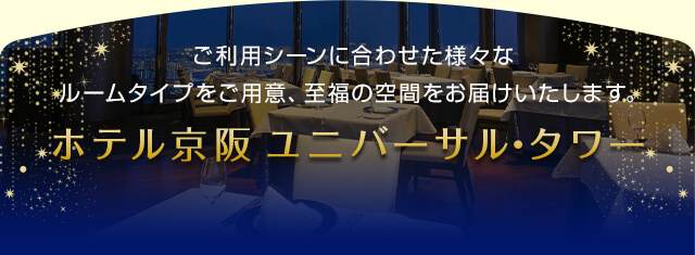 ご利用シーンに合わせた様々なルームタイプをご用意、至福の空間をお届けいたします。ホテル京阪 ユニバーサル・タワー