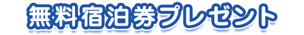 宿泊無料券プレゼント