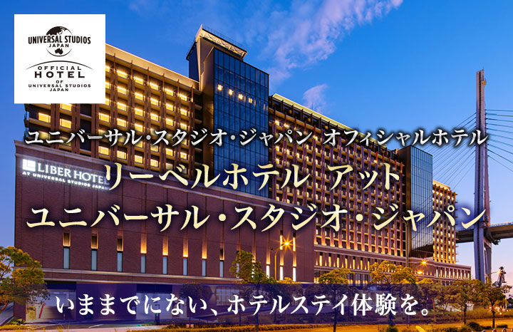 ユニバーサル・スタジオ・ジャパン オフィシャルホテル リーベルホテル アット ユニバーサル・スタジオ・ジャパン