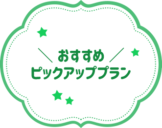 \ おすすめ / ピックアッププラン