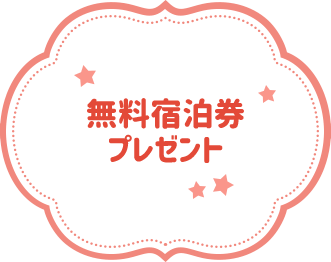 無料宿泊券 プレゼント