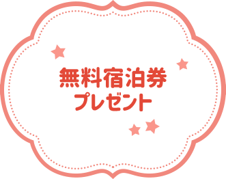 無料宿泊券 プレゼント 