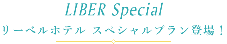 リーベルホテル スペシャルプラン登場！