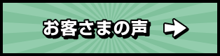 お客さまの声