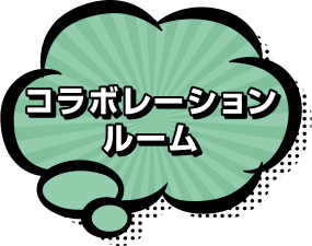 コラボレーションルーム