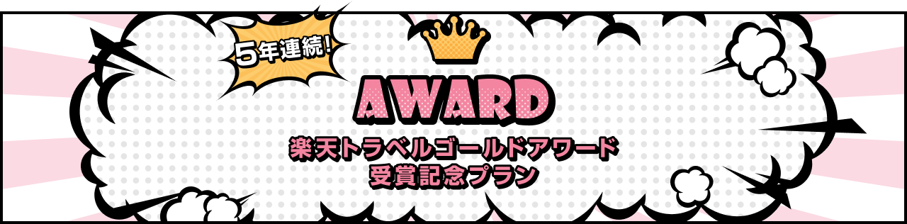 AWARD 楽天トラベルゴールドアワード受賞記念プラン