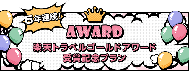 AWARD 楽天トラベルゴールドアワード受賞記念プラン