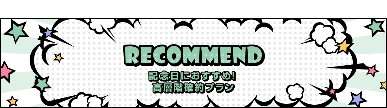 記念日におすすめ！高層階確約プラン