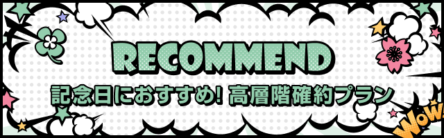 記念日におすすめ！高層階確約プラン