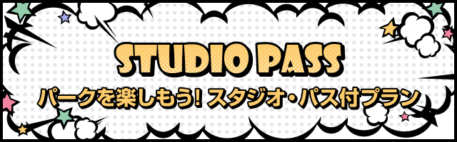 パークを楽しもう！スタジオ・パス付プラン