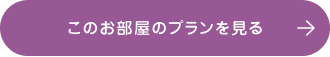 このお部屋のプランを見る