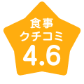 食事クチコミ4.6