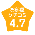 お部屋クチコミ4.7