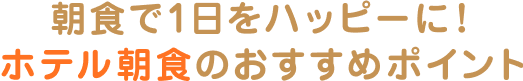 朝食のおすすめポイント