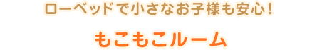 ローベッドで小さなお子様も安心！もこもこルーム