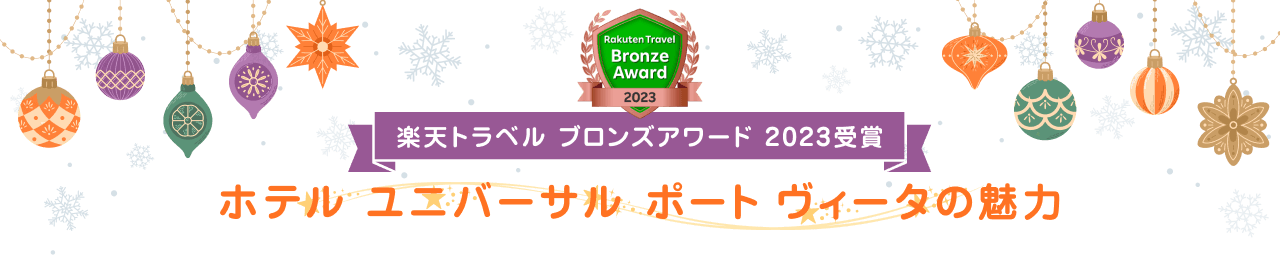 楽天トラベル ブロンズアワード 2023受賞 ホテル ユニバーサル ポート ヴィータの魅力