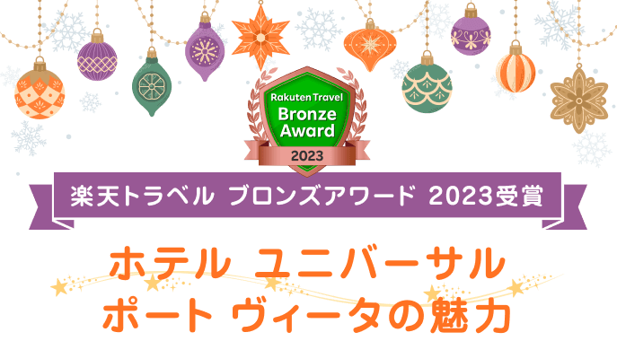 楽天トラベル ブロンズアワード 2023受賞 ホテル ユニバーサル ポート ヴィータの魅力