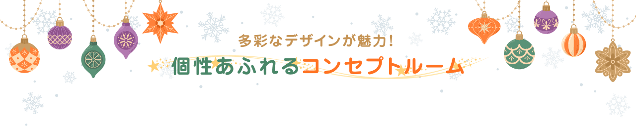 多彩なデザインが魅力！個性あふれるコンセプトルーム