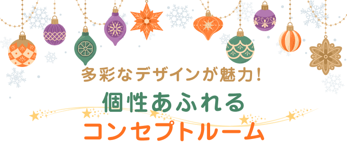 多彩なデザインが魅力！個性あふれるコンセプトルーム