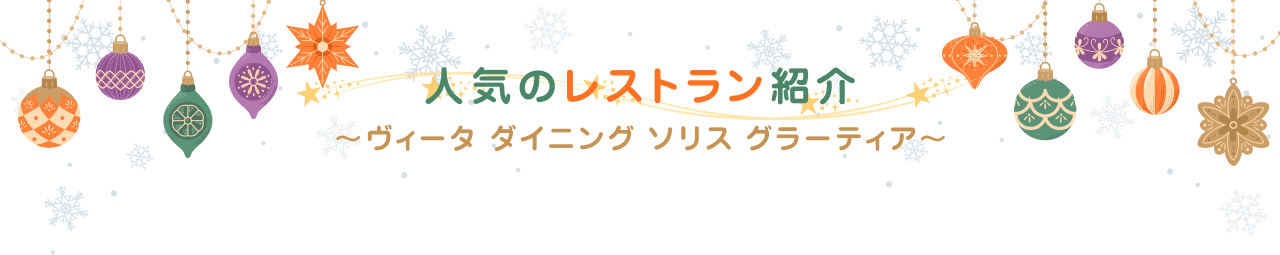 人気のレストラン紹介～ヴィータ ダイニング ソリス グラーティア～