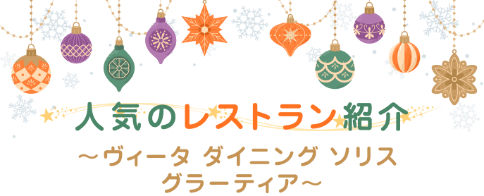 人気のレストラン紹介～ヴィータ ダイニング ソリス グラーティア～