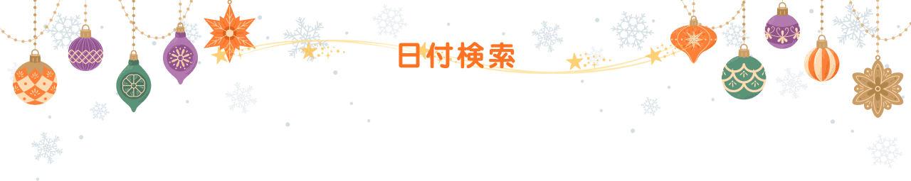 日付検索