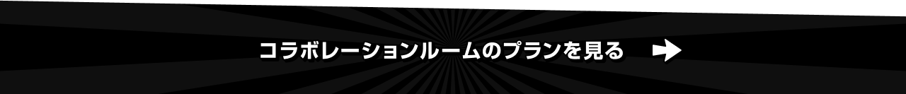 コラボレーションルームのプランを見る