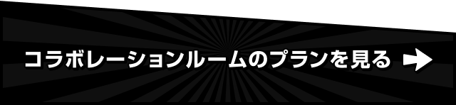 コラボレーションルームのプランを見る