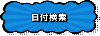 日付検索